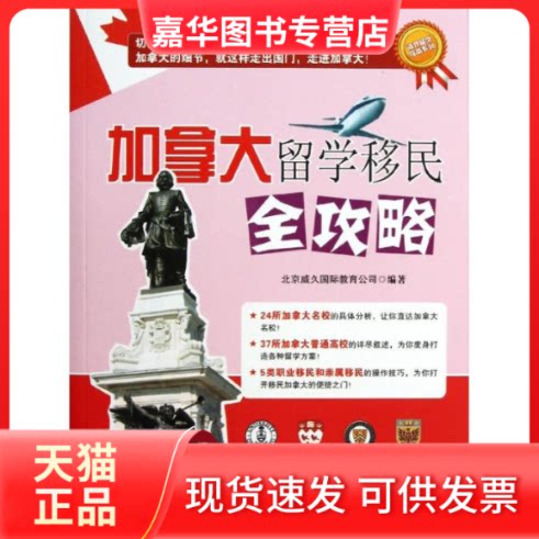 【正版现货】 加拿大留学移民全攻略 北京威久国际教育公司 清华大学出版社