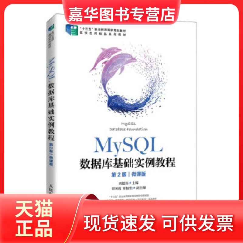 【正版现货】 MYSL数据库基础实例教程 周德伟 著 人民邮电出版社