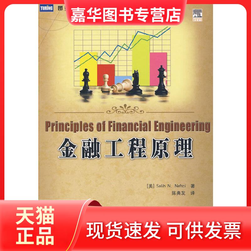 【正版现货】 金融工程原理 (美)内夫茨 著,陈典发 译 人民邮电出版社