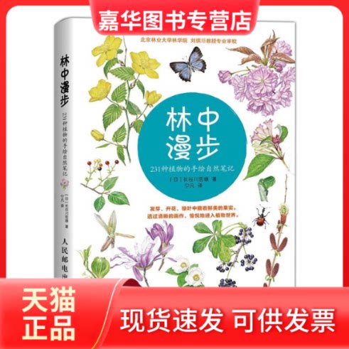 【正版现货】 林中漫步  (日)长谷川哲雄 著;宁凡 译 著作 人民邮电出版社