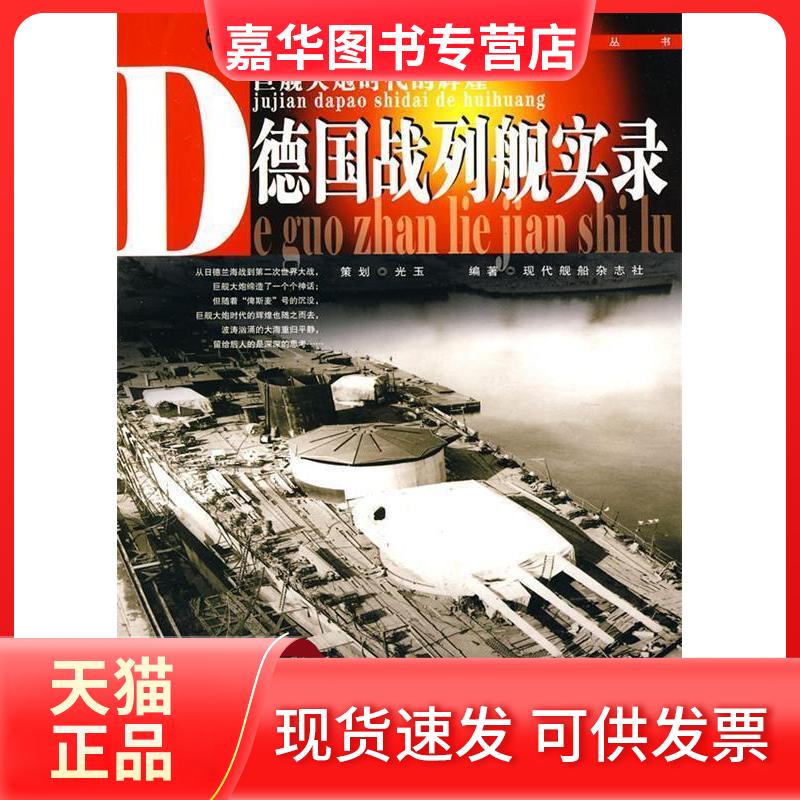 【正版现货】 德国战列舰实录 现代舰船杂志社. 航空工业出版社