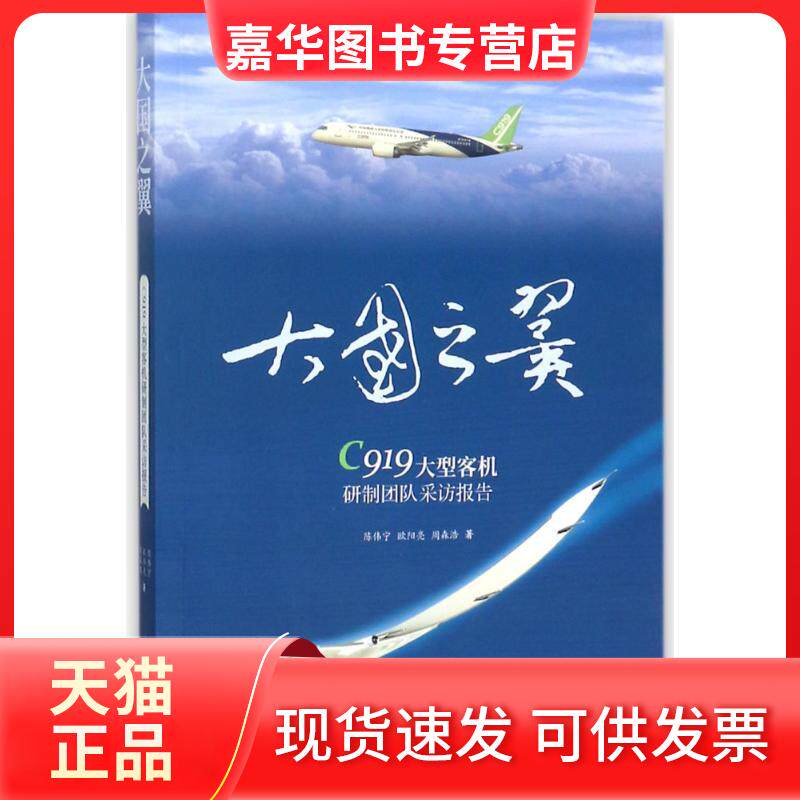 【正版现货】 大国之翼:C919大型客机研制团队采访报告 陈伟宁//欧阳亮//周森浩 著 上海科学技术出版社