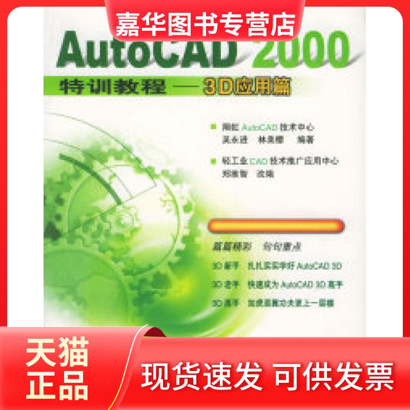 【正版现货】 AutoCAD2000特训教程(3D应用篇)(附光盘) 吴永进 林美樱 郑维智改编 人民邮电出版社