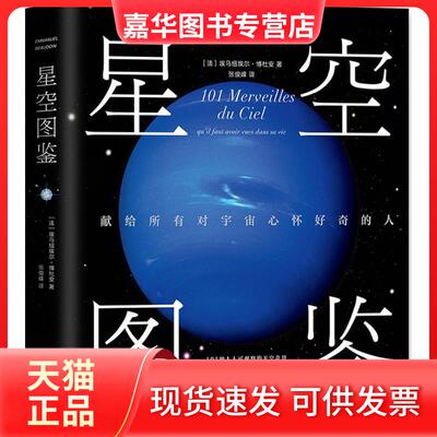 【正版现货】 星空图鉴 (法)埃马纽埃尔·博杜安(Emmanuel Beaudoin) 著;张俊峰 译 著 新星出版社
