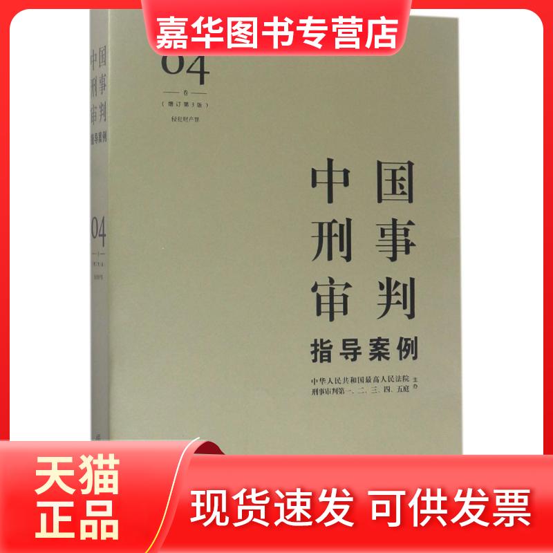 【正版现货】 中国刑事审判指导案例 刑事审判一至五庭 主办 中国法律图书有限公司