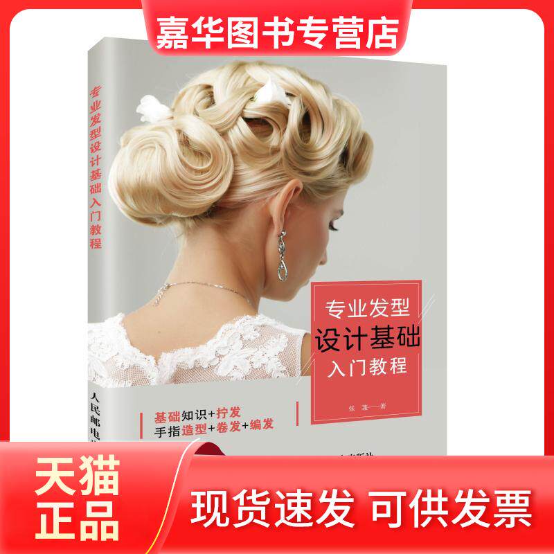 【正版现货】 专业发型设计基础入门教程 张蓬 人民邮电出版社