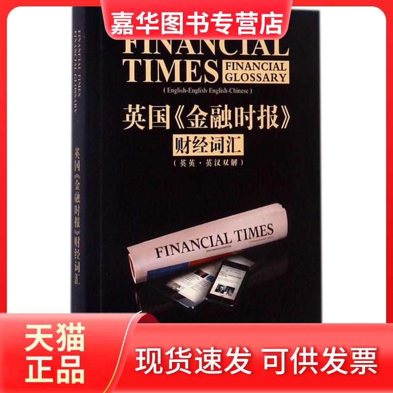【正版现货】 英国《金融时报》财经词汇:汉英对照 英国《金融时报》 著 外文出版社