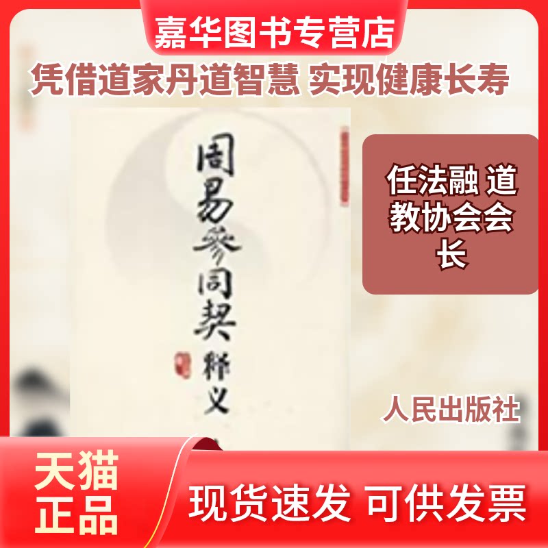 【正版现货】 周易参同契释义 任法融 著 著作 人民出版社