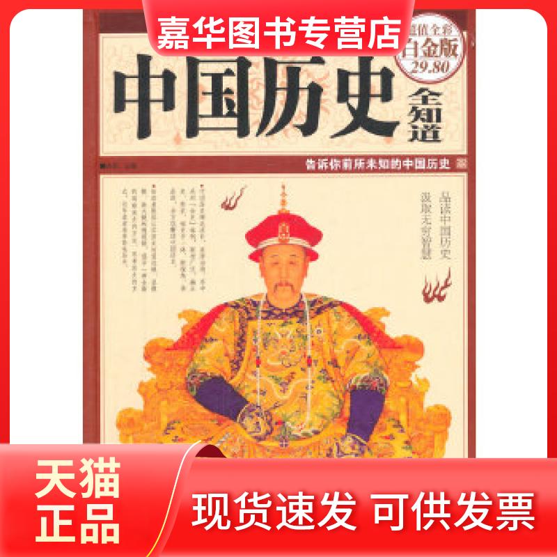【正版现货】 中国历史全知道 微阳 中国华侨出版社