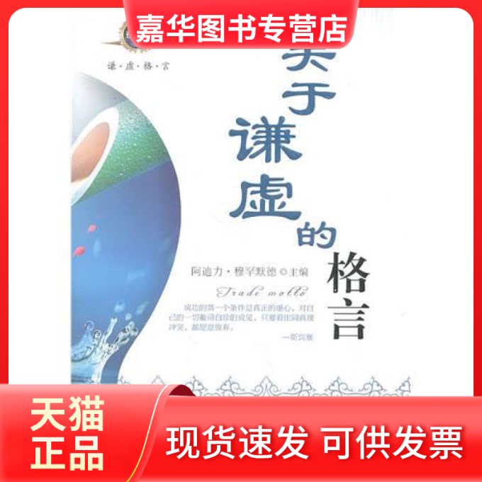 【正版现货】 关于谦虚的格言 阿迪力·穆罕默德 新疆美术摄影出版社
