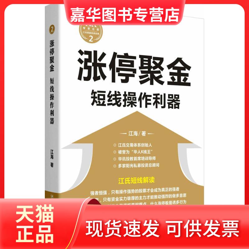 【正版现货】 涨停聚金:短线操作利器 江海 四川人民出版社
