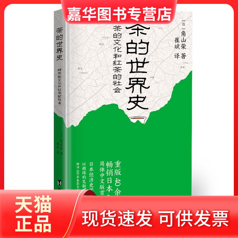 【正版现货】 茶的世界史 : 绿茶的文化和红茶的社会 (日)角山荣|责编:员晓博|译者:崔斌 台海出版社