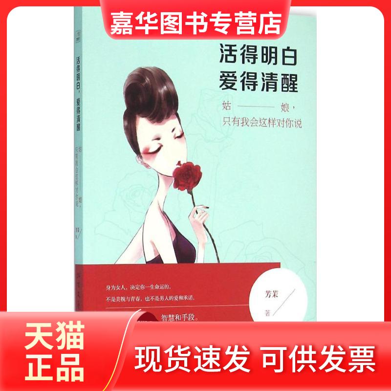【正版现货】 活得明白,爱得清醒 芳茉 著 著作 北方文艺出版社
