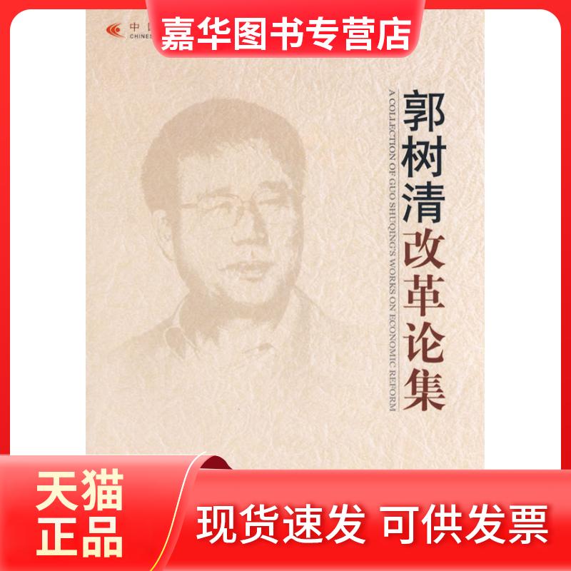 【正版现货】 郭树清改革论集 郭树清 中国发展出版社