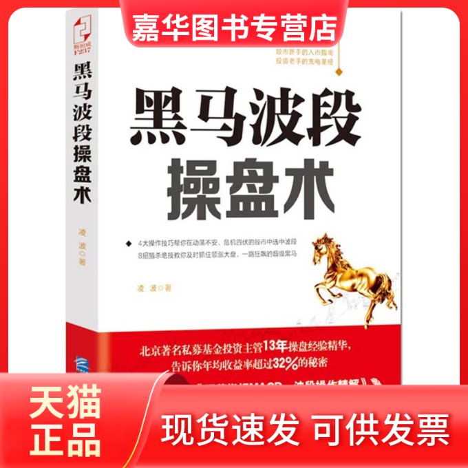 【正版现货】 黑马波段操盘术 凌波 著 著 企业管理出版社