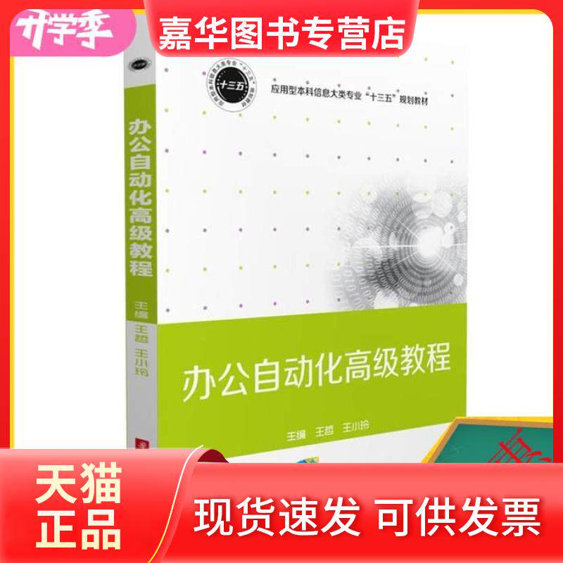 【正版现货】 办公自动化高级教程/应用型信息大类专业“十三五”规划教材 王哲 王小玲 华中科技大学出版社