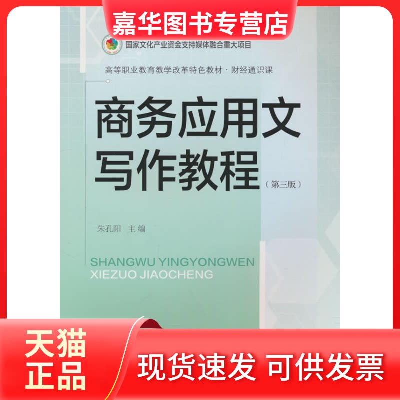 【正版现货】 商务应用文写作教程(第三版) 朱孔阳 著 东北财经大学出版社