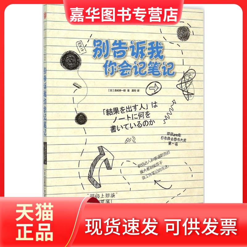 【正版现货】 别告诉我你会记笔记 (日)美崎荣一郎 著;糜玲 译 著 中信出版社