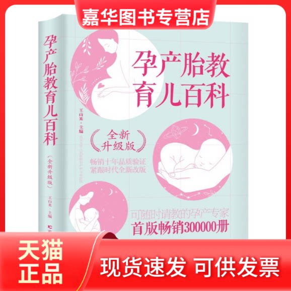 【正版现货】 孕产胎教育儿百科 全新升级版 王山米 吉林科学技术出版社