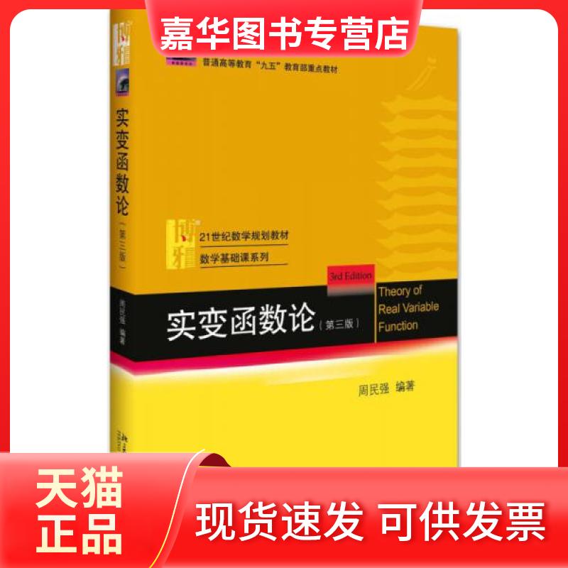 【正版现货】 实变函数论 周民强 编著 著作 北京大学出版社