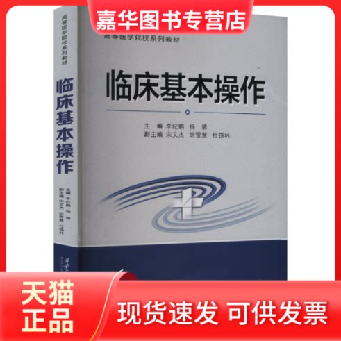 【正版现货】 临床基本操作 李纪鹏,杨倩 编 西安交通大学出版社