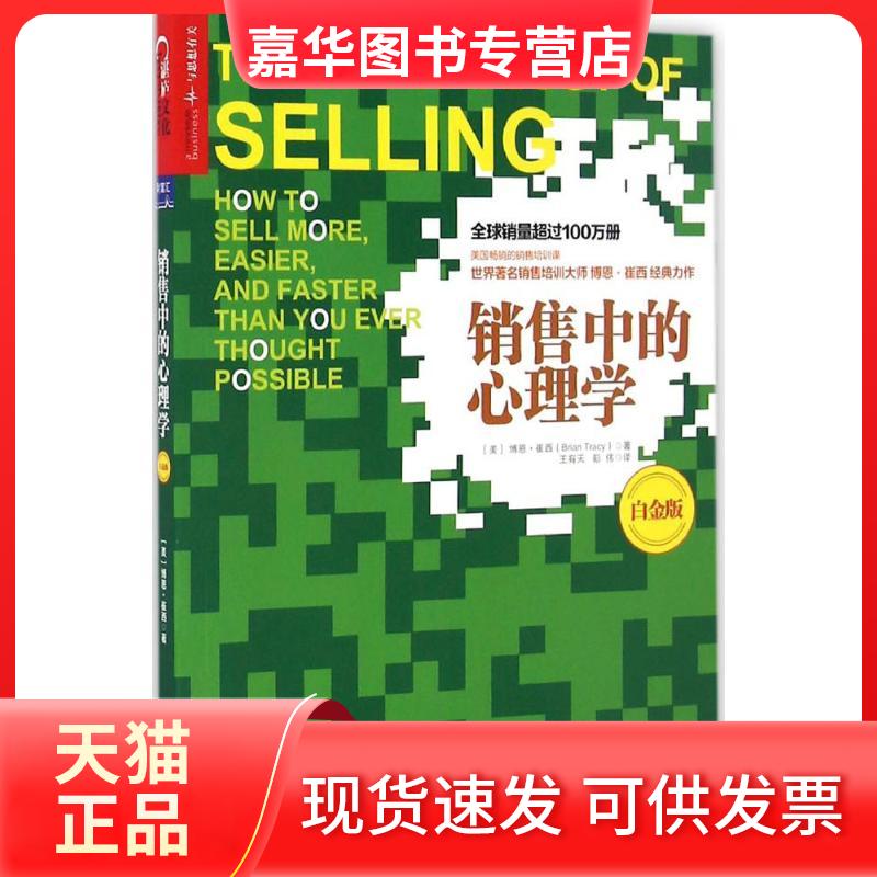 【正版现货】 销售中的心理学(白金版) (美)博恩·崔西(Brian Tracy) 著;王有天,彭伟 译 著 北京联合出版公司