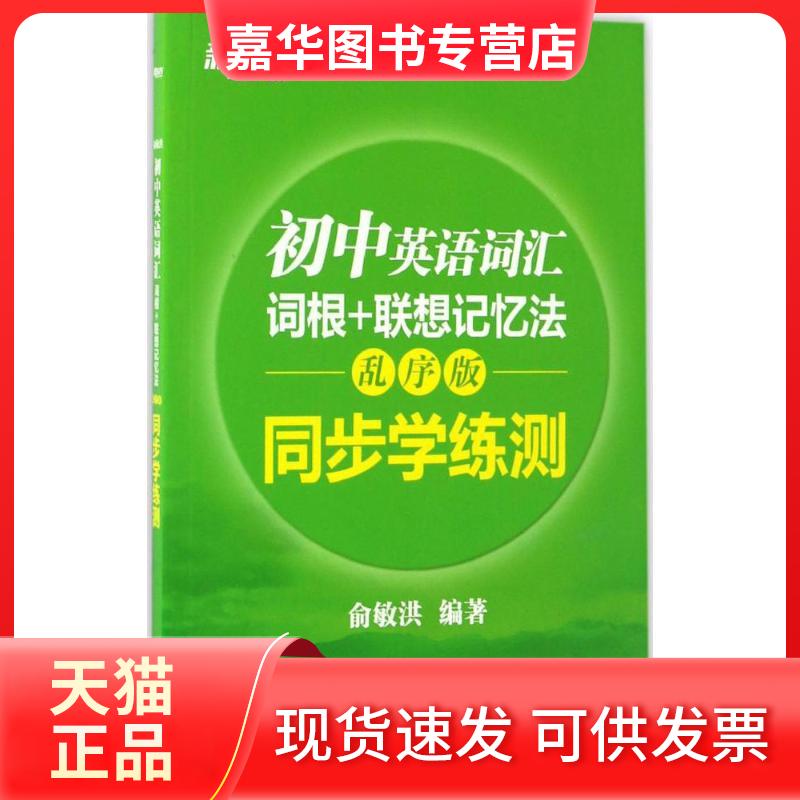【正版现货】 初中英语词汇词根+联想记忆法:乱序版同步学练测 俞敏洪 编著 著 浙江教育出版社