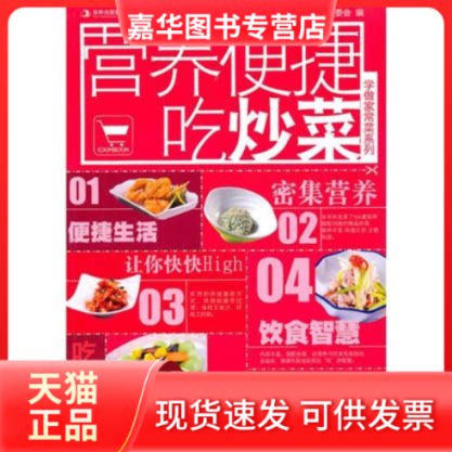 【正版现货】 营养便捷吃炒菜 《学做家常菜》编委会 吉林科学技术出版社