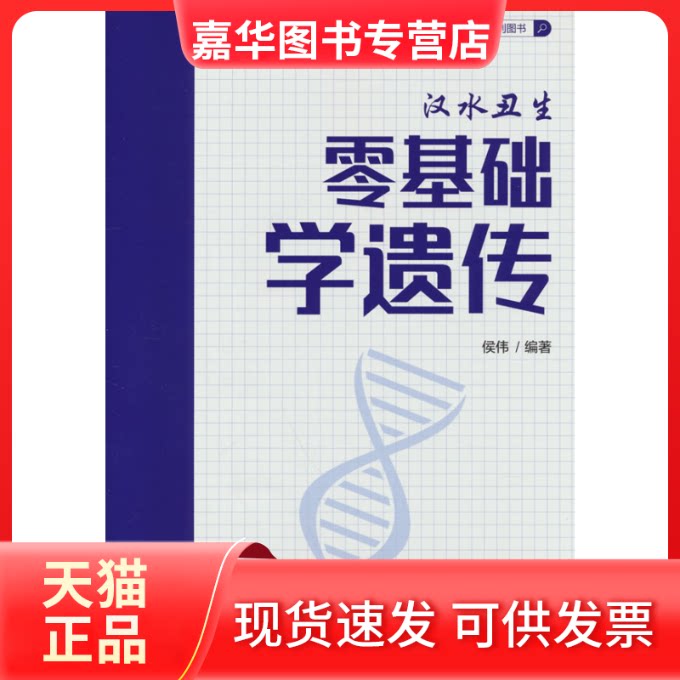 【正版二手】 零基础学遗传 侯伟 编 北京教育出版社