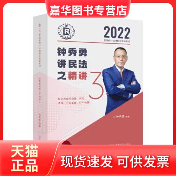 【正版现货】 瑞达法考2022法律职业资格钟秀勇讲民法之精讲课程资料 钟秀勇 中国商务出版社