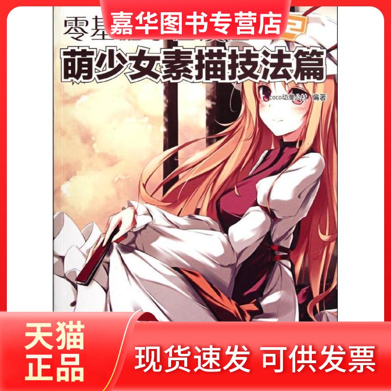 【正版现货】 零基础学画漫画02萌少女素描技法篇 COCO动漫公社 著作 人民邮电出版社