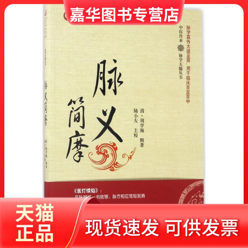 【正版现货】 脉义简摩 (清)周学海 辑著 中国医出版社