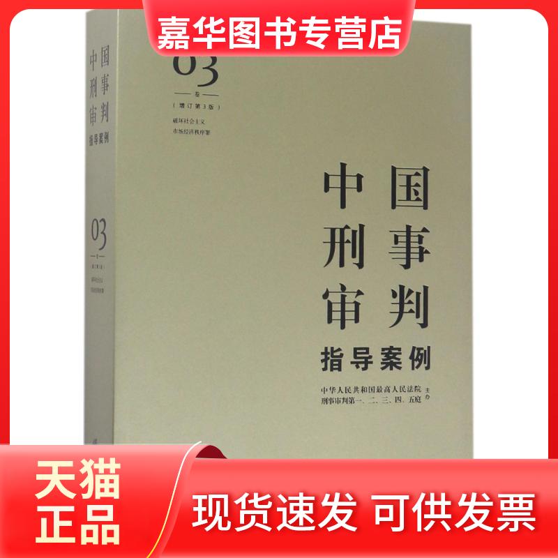【正版现货】 中国刑事审判指导案例 刑事审判一至五庭 主办 中国法律图书有限公司