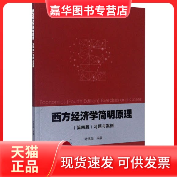 【正版现货】 西方经济学简明原理(第4版)习题与案例 叶德磊 编 高等教育出版社