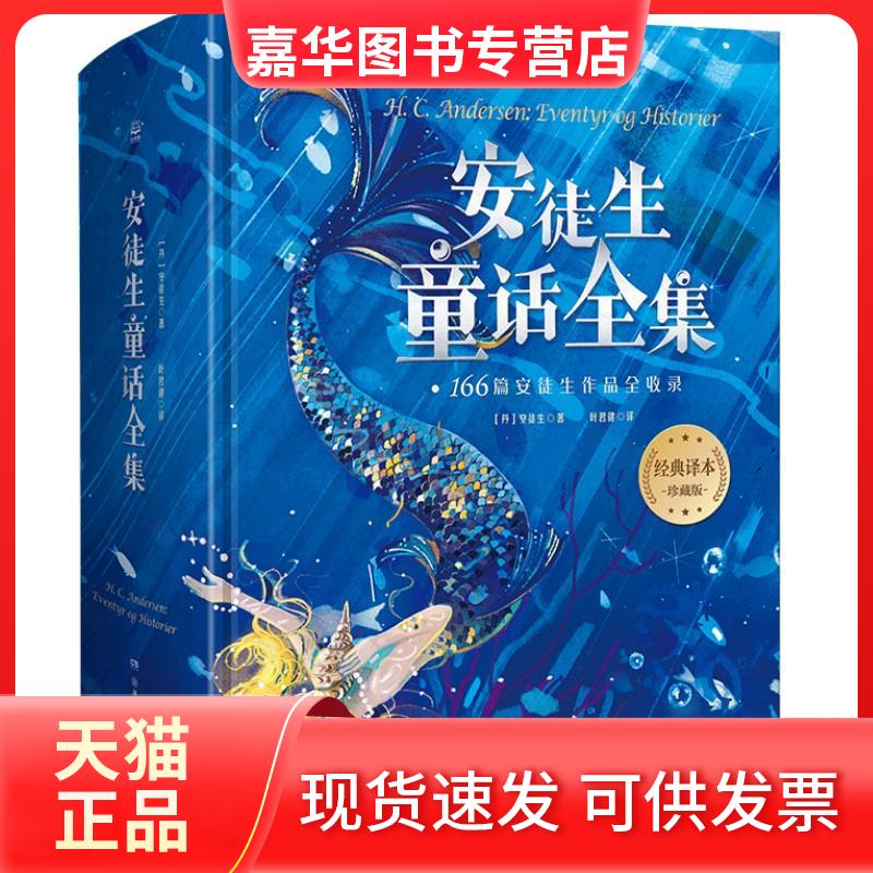【正版现货】 安徒生童话全集 经典译本珍藏版 (丹)安徒生 湖南少年儿童出版社