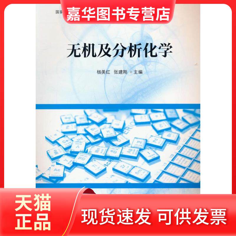 【正版现货】 无机及分析化学 杨美红张建刚 主编 中国林业出版社