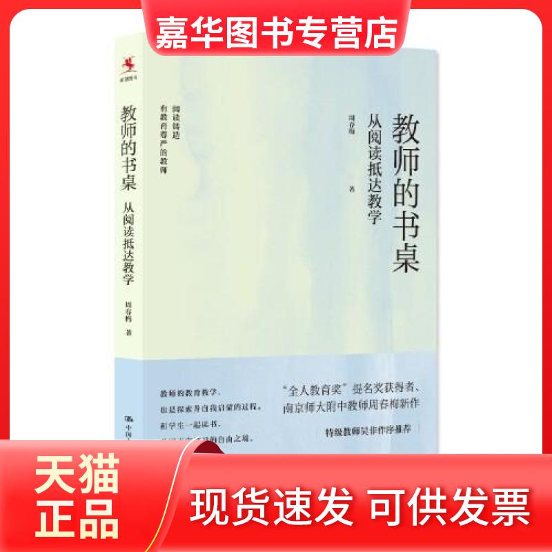【正版现货】 教师的书桌 从阅读抵达教学 周春梅 著 中国人民大学出版社