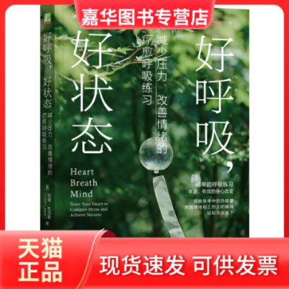 【正版现货】 好呼吸,好状态 减少压力、改善情绪的疗愈呼吸练习 (美)利娅·拉戈斯 著 吴奕俊 译 机械工业出版社
