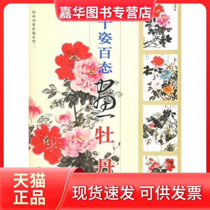 【正版现货】 千姿百态画牡丹/国画训练新编系列.第二辑 杨宏伟 著作 上海书店出版社