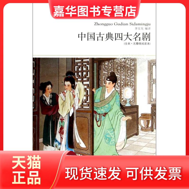 【正版现货】 中国古典四大名剧 无 著作 李宝龙 编者 李宝龙 译者 北京燕山出版社
