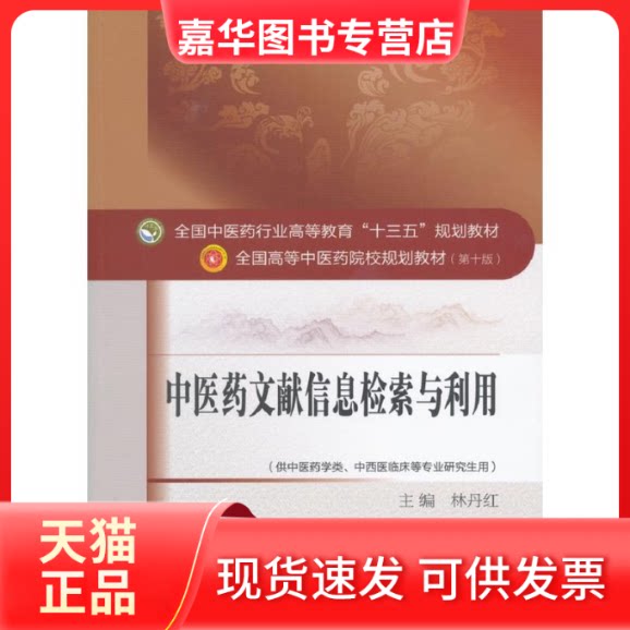 【正版现货】 医文献信息检索与利用/林丹红/十三五规划 林丹红 著 中国医出版社