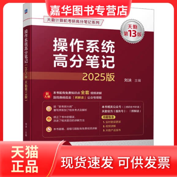 【正版现货】 操作系统高分笔记 2025版 天勤3版 刘泱 编 机械工业出版社