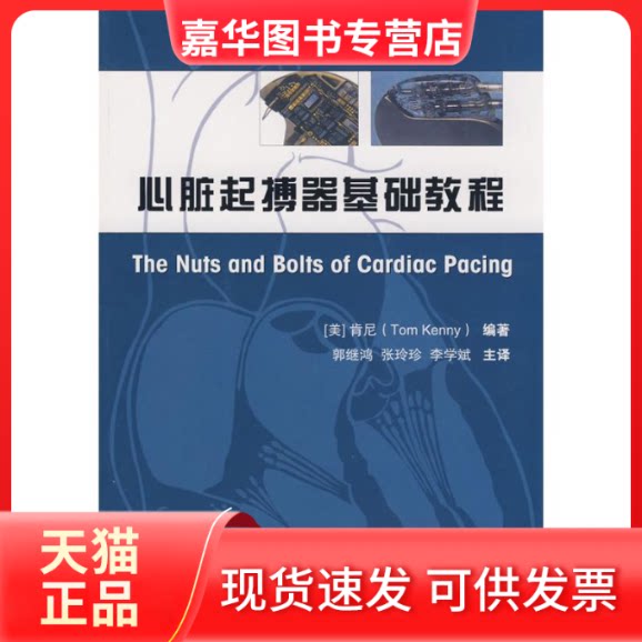 【正版现货】 心脏起博器基础教程 (美)肯尼 著 天津科技翻译出版公司