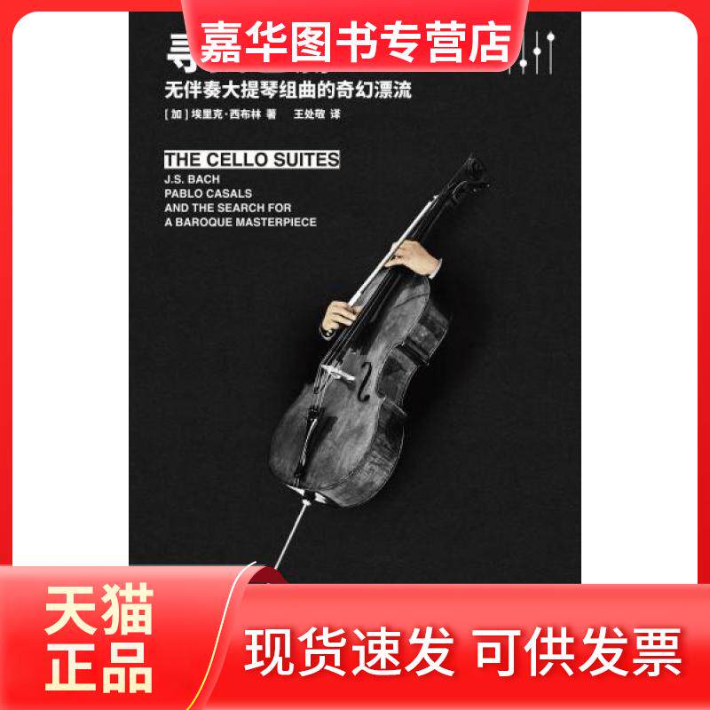 【正版现货】 寻找巴赫 无伴奏的大提琴组曲的奇幻漂流 西布林 中国画报出版社