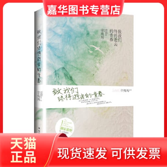 【正版现货】 致我们终将逝去的青春(全新修订版) 辛夷坞 朝华