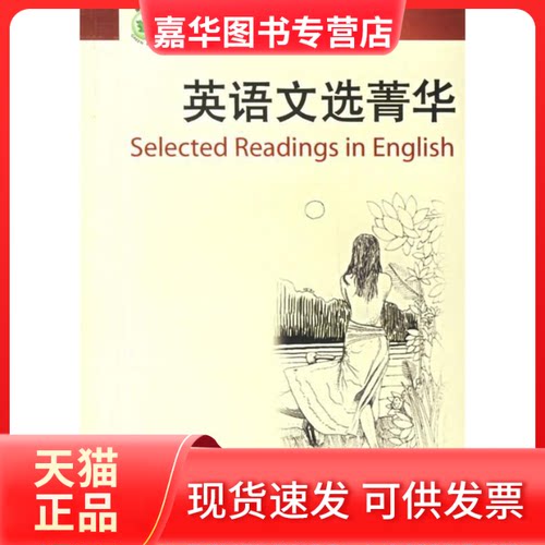 【正版现货】 英语文选菁华 白杨 机械工业出版社