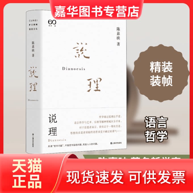 【正版现货】 说理 陈嘉映 著 上海文艺出版社