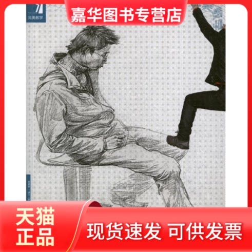 【正版现货】 线面速写 杨慎修 编 著作 吉林美术出版社