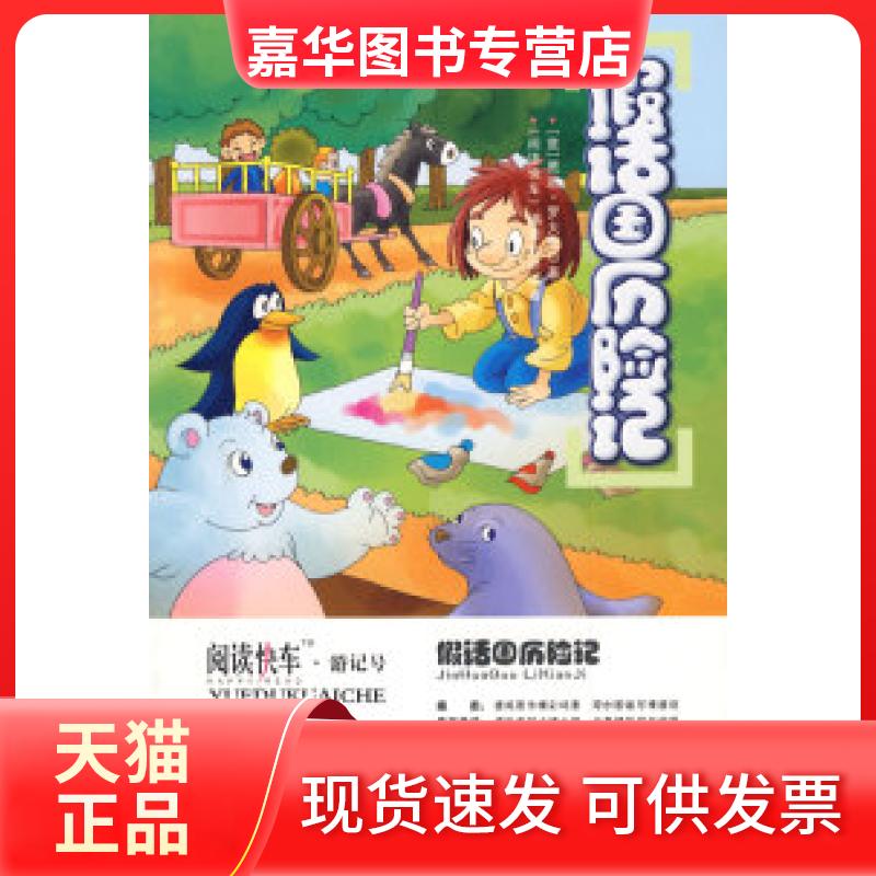【正版现货】 假话国历险记 （意）罗大里 《阅读快车》编委会 北京理工大学出版社