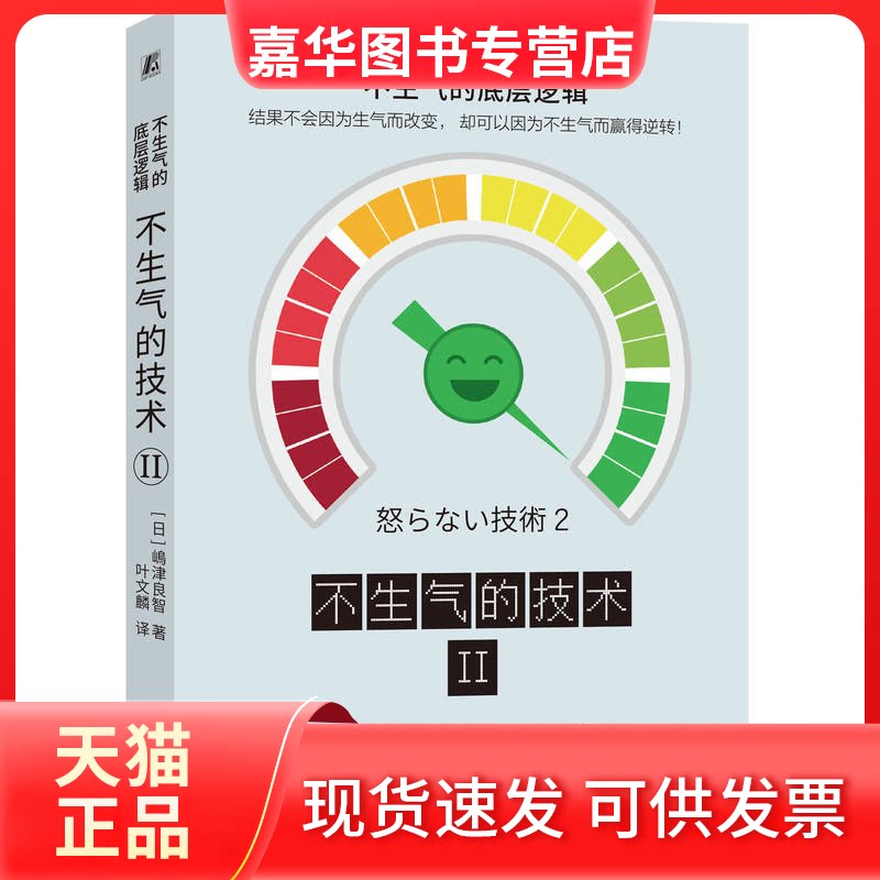 【正版现货】 不生气的技术 2 (日)嶋津良智 著 叶文麟 译 机械工业出版社